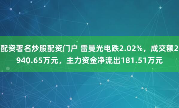 配资著名炒股配资门户 雷曼光电跌2.02%，成交额2940.65万元，主力资金净流出181.51万元