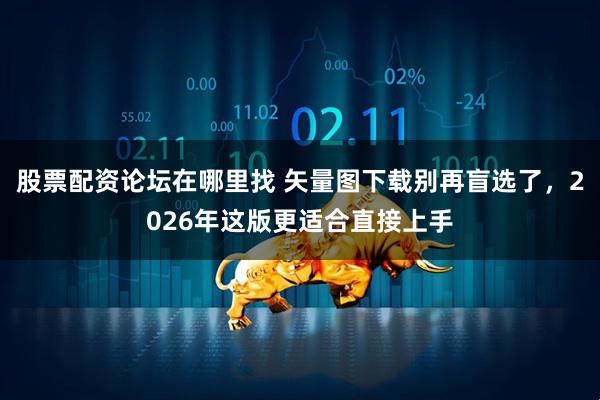 股票配资论坛在哪里找 矢量图下载别再盲选了，2026年这版更适合直接上手